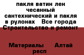 пакля ватин лен чесанный сантехнический и пакля в рулонах - Все города Строительство и ремонт » Материалы   . Алтай респ.